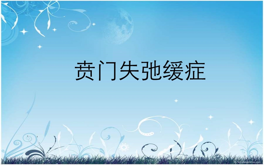 贲门失弛缓症（精品PPT） .ppt_第1页