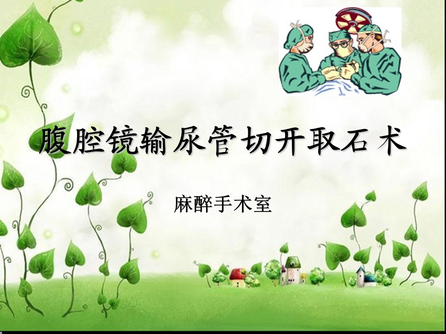 腹腔镜下输尿管切开取石术.ppt_第1页