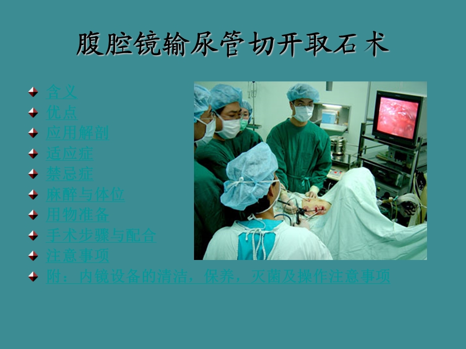 腹腔镜下输尿管切开取石术.ppt_第2页