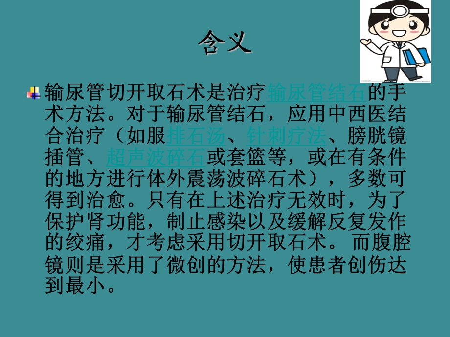 腹腔镜下输尿管切开取石术.ppt_第3页