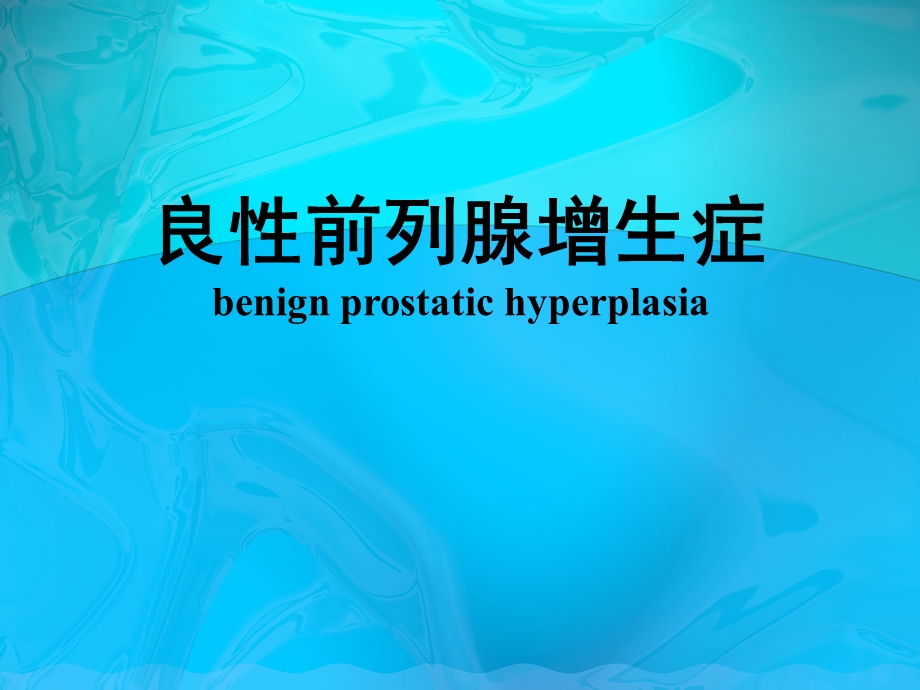 良性前列腺增生症讲座.ppt_第1页