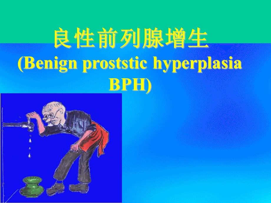 良性前列腺增生ppt.ppt_第1页