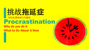 挑战拖延症心理沙龙幻灯片.ppt