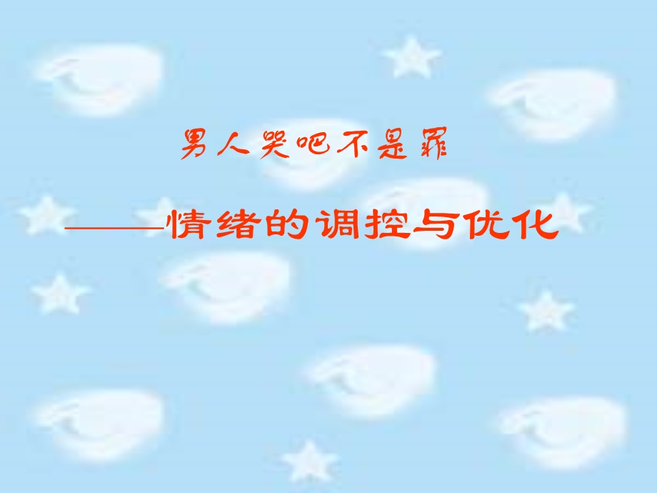 情绪.ppt.ppt_第1页