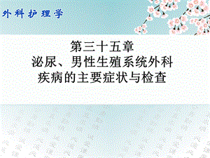 第三十五章泌尿、男性生殖系统外科疾病的主要症状与检查.ppt