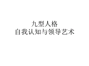 《九型人格与领导力》 .ppt