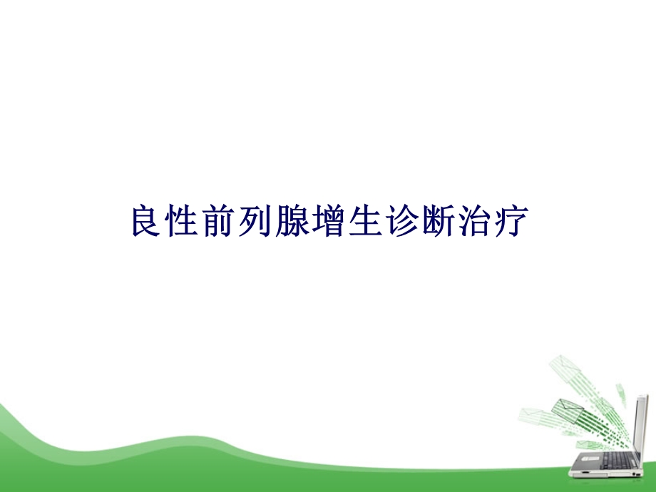 良性前列腺增生诊断治疗.ppt_第1页