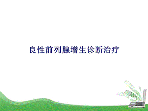 良性前列腺增生诊断治疗.ppt