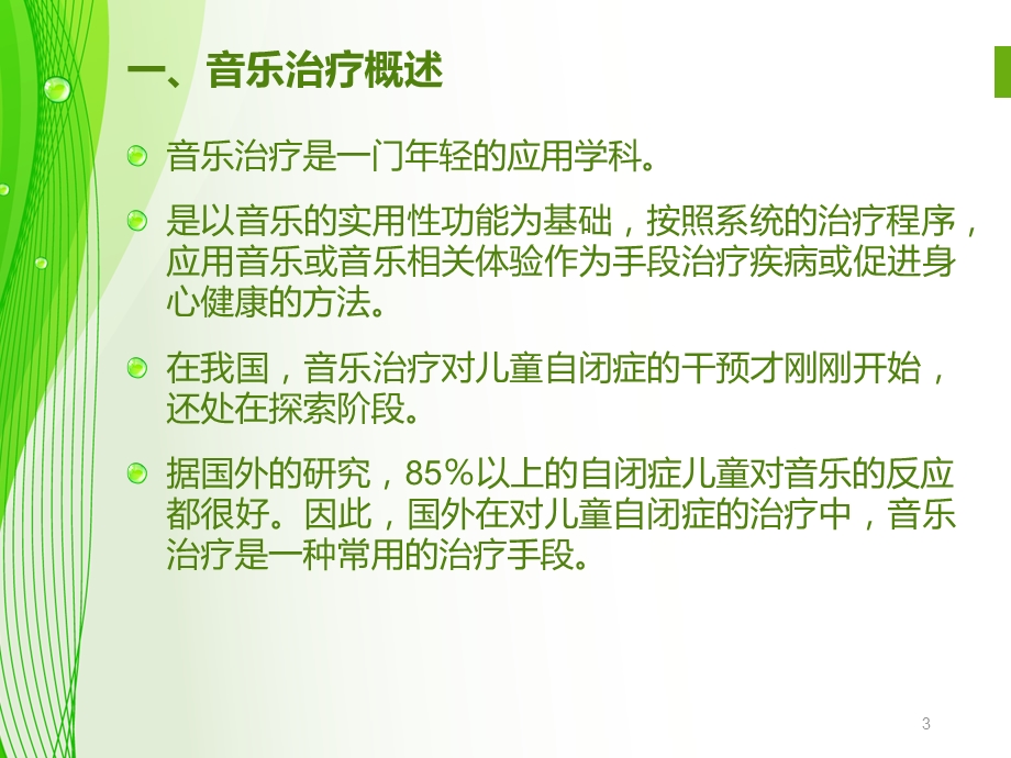 孤独症的音乐治疗.ppt_第3页