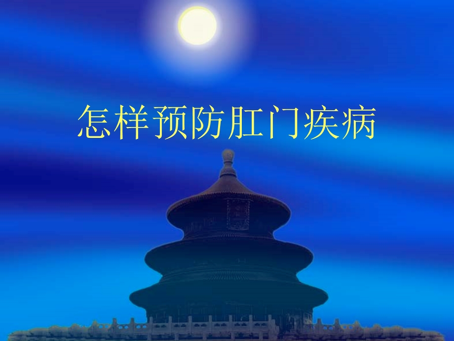 怎样预防肛门疾病.ppt_第1页