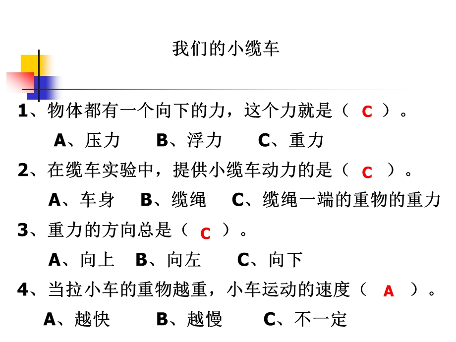 教科版小学科学《我们的小缆车》 .ppt_第2页