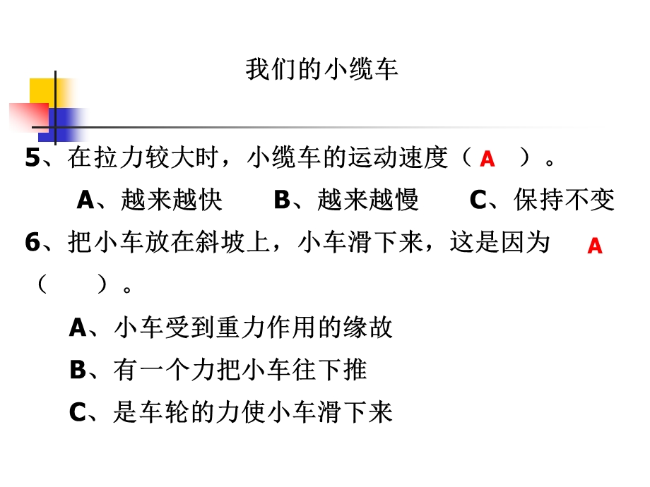 教科版小学科学《我们的小缆车》 .ppt_第3页