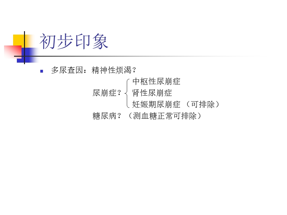 尿崩症.ppt.ppt_第3页