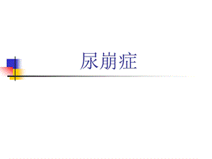 尿崩症.ppt.ppt