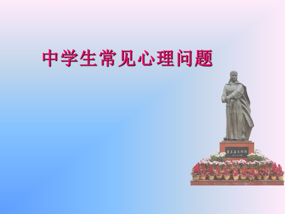 中学生常见心理问题.ppt.ppt_第1页