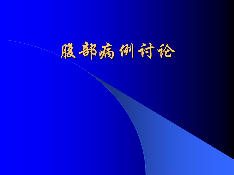 腹部病例讨论.ppt_第1页