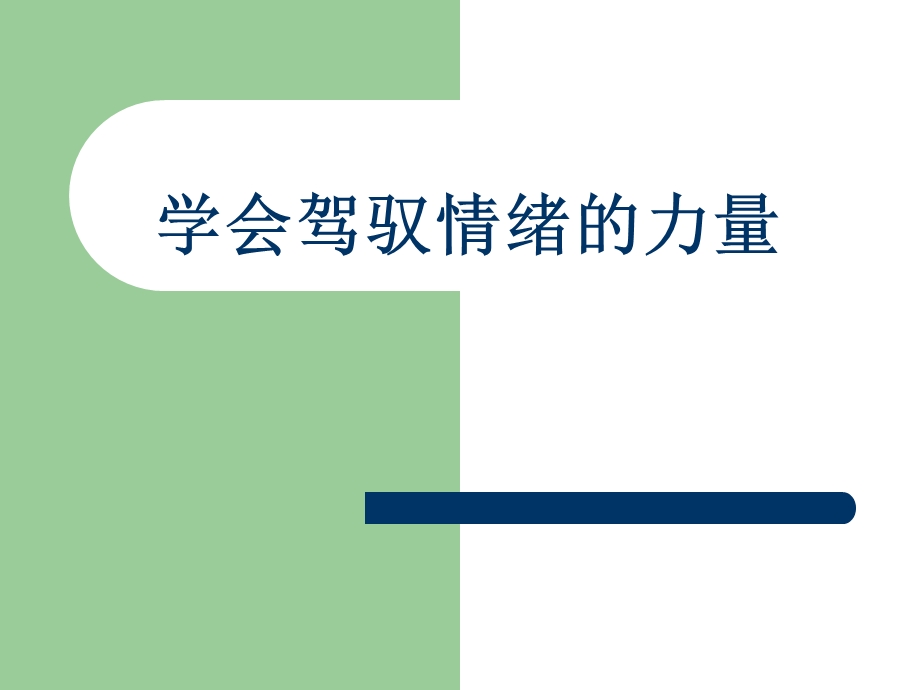 学会驾驭情绪的力量.ppt_第1页