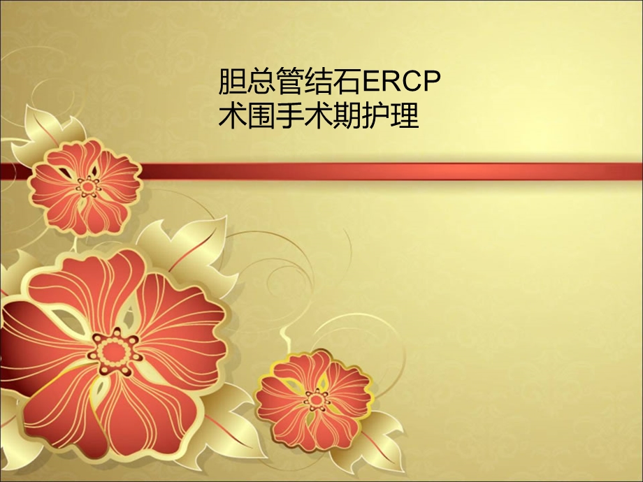 胆总管结石ERCP术围手术期护理.ppt_第1页