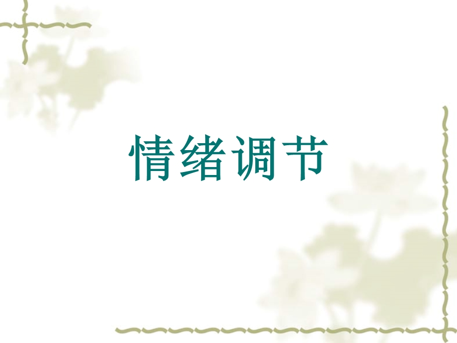 酒店培训情绪调节.ppt_第1页