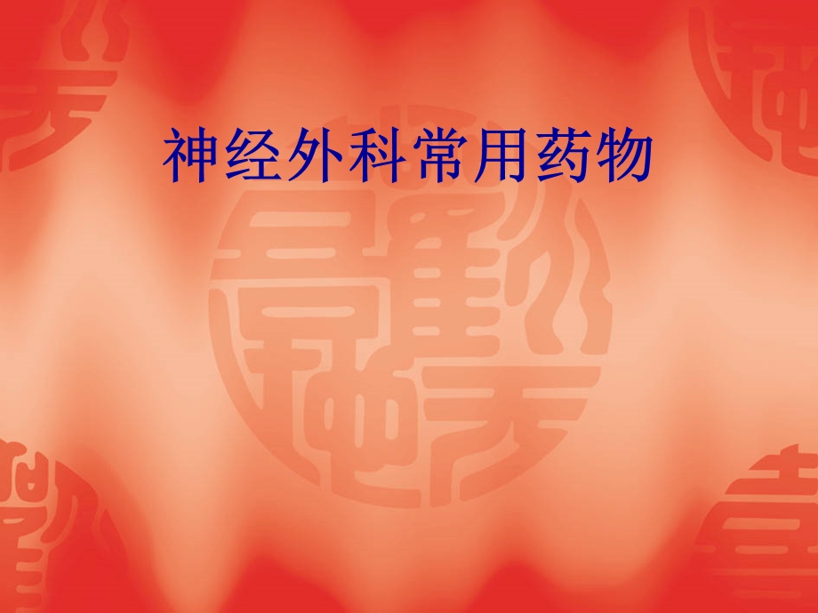 神经外科常用药物.ppt_第1页