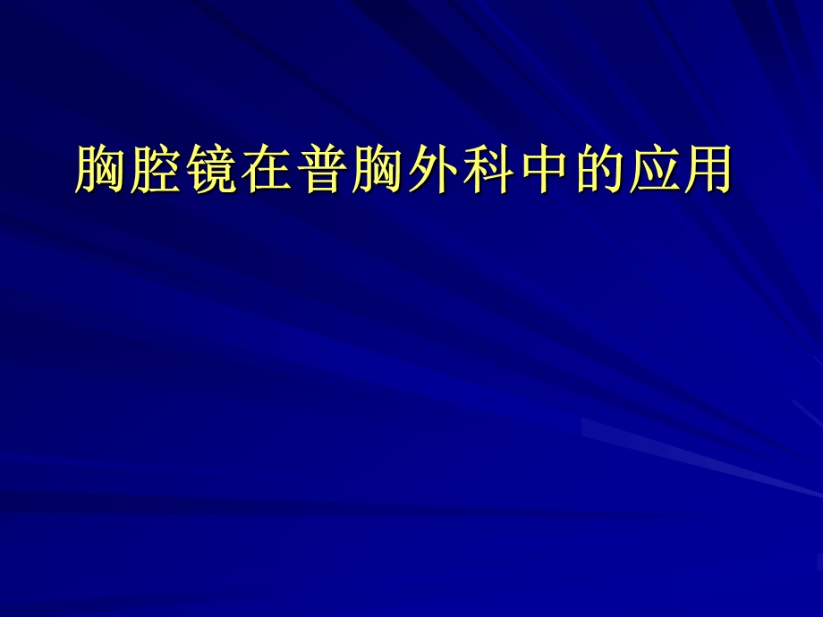 胸腔镜在普胸外科应用.ppt_第1页