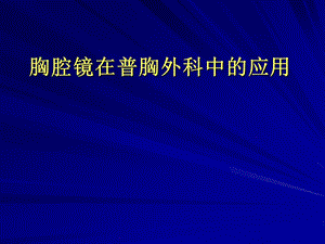 胸腔镜在普胸外科应用.ppt