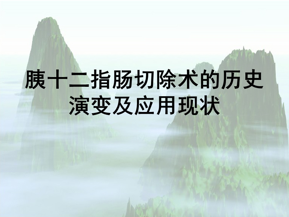 胰十二指肠切除术的历史演变及应用现状.ppt_第1页