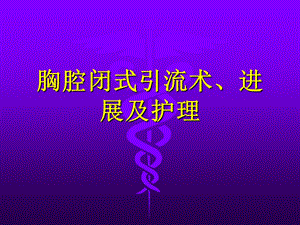 胸腔闭式引流术 科室.ppt