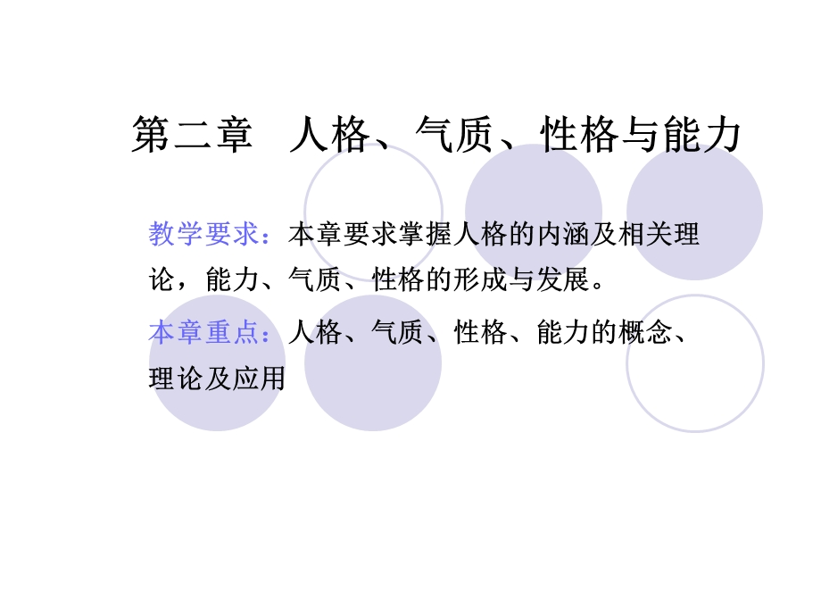 第二章人格气质性格与能力.ppt.ppt_第1页