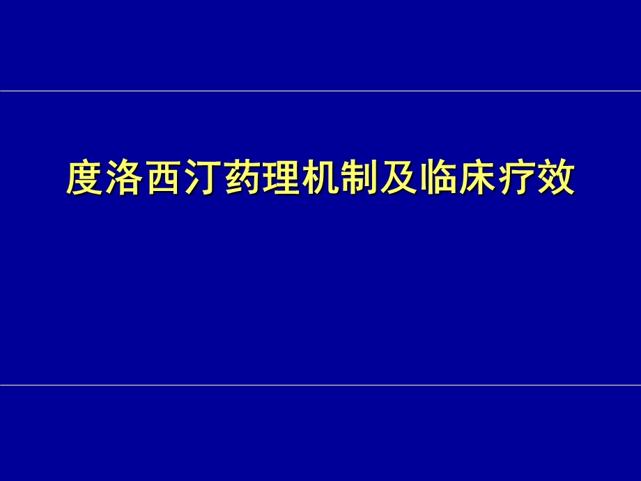 度洛西汀药理机制和临床疗效.ppt_第1页