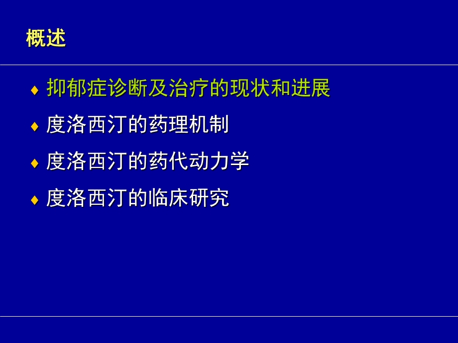 度洛西汀药理机制和临床疗效.ppt_第2页