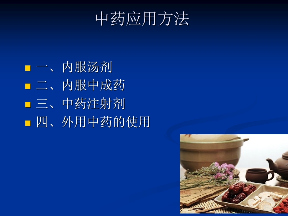 中药应用注意事项.ppt_第2页