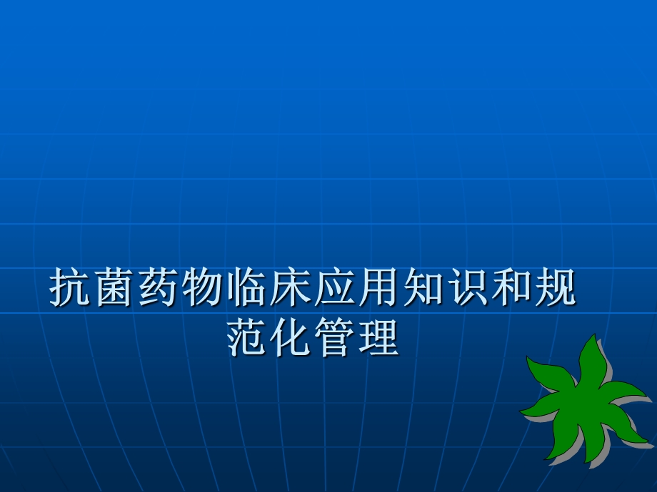 医院抗菌药物临床应用培训4.ppt_第1页