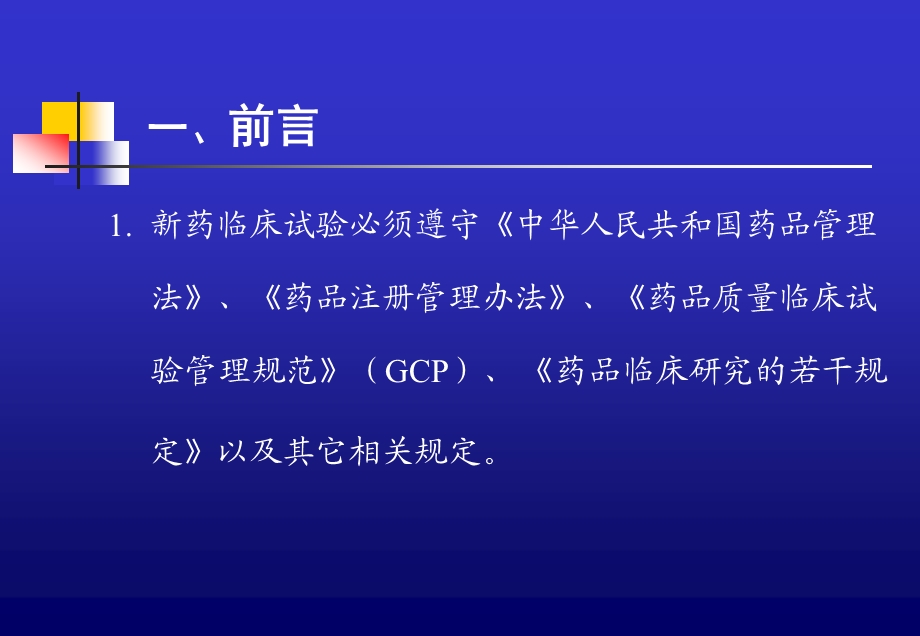 [医药]新药临床试验方案设计与相关统计学问题.ppt_第3页