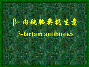 B内酰胺类抗生素.ppt