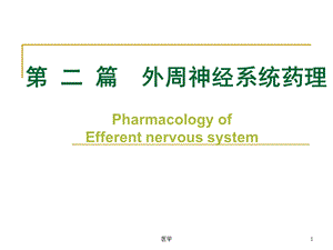 外周神经系统药理传出神经系统药理学概论.ppt