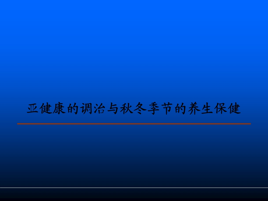 亚健康调治冬季节养生保健.ppt_第1页