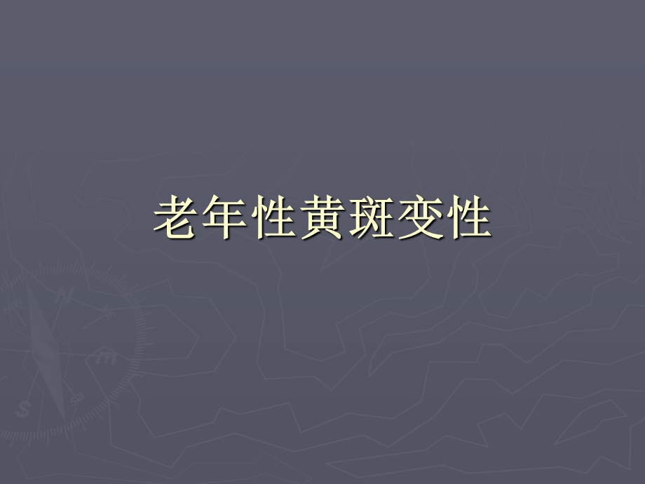 老性黄斑变性.ppt_第1页