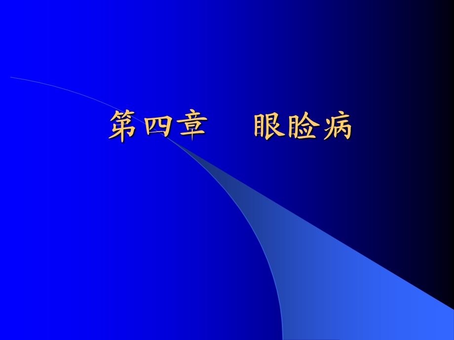 眼睑、泪器病.ppt_第1页