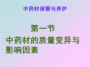 中药材保管与养护中药实训网.ppt