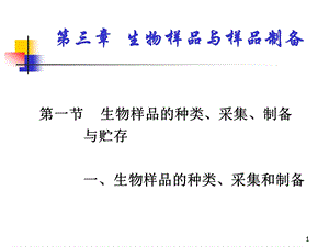 体内药物分析 生物样品与样品制备.ppt.ppt