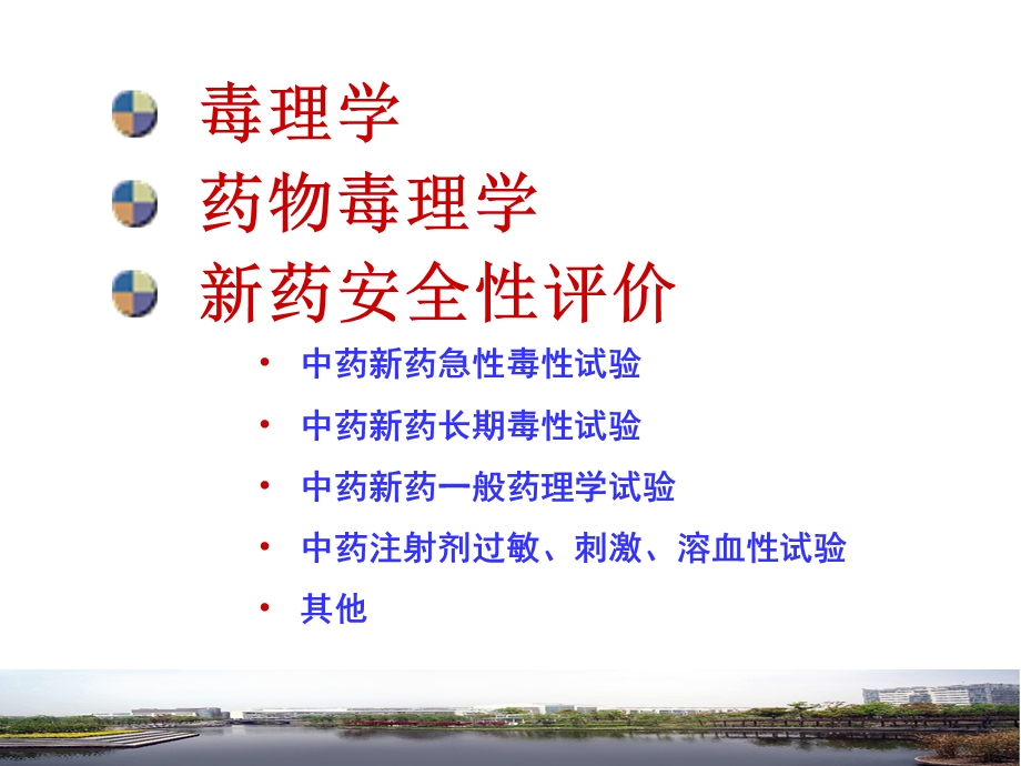 中药新药安全性评价.ppt_第2页