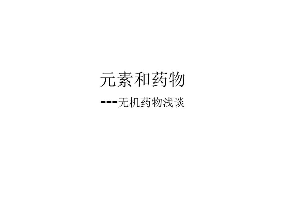 元素和药物无机药物浅谈.ppt_第1页