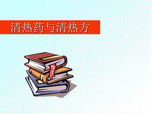 中药清热药与清热方.ppt