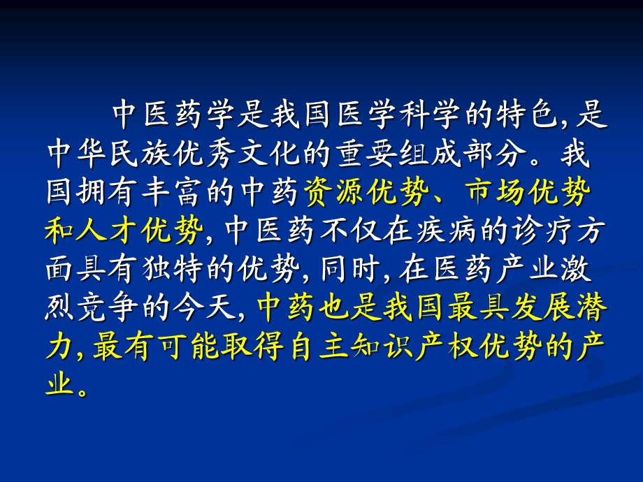 中国中药现代化发展战略.ppt_第2页