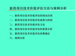 [工程科技]新药项目技术价值评估方法与案例分析.ppt