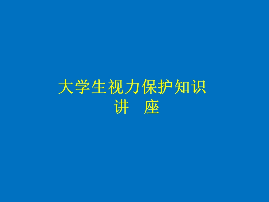 爱尔眼科大学生眼健康讲座.ppt_第1页