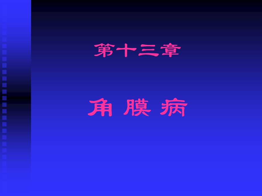 角膜疾病.ppt_第1页