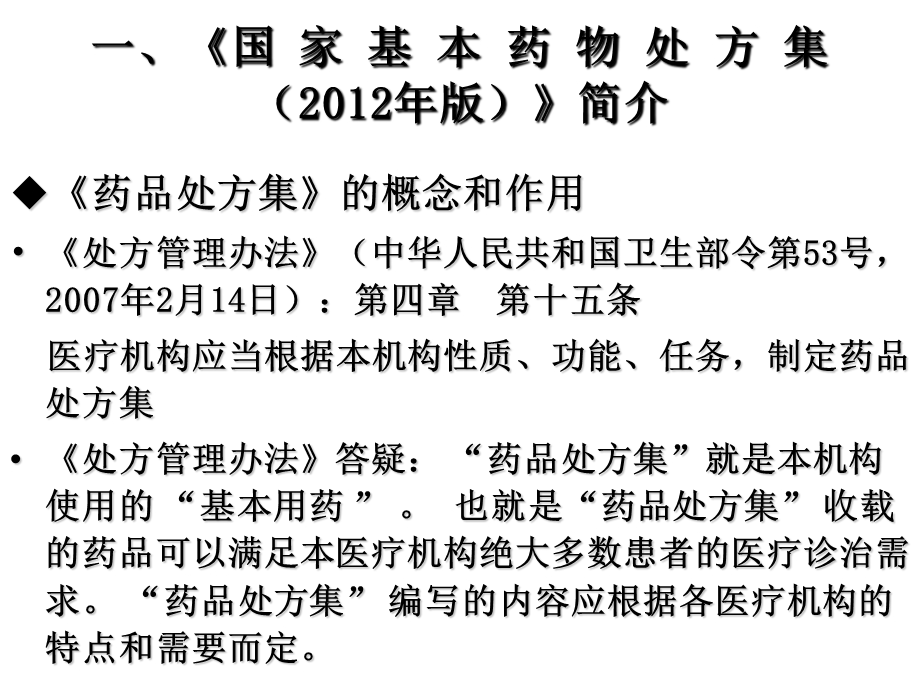 左燕：《国家基本药物处方集》与合理用药资料.ppt_第3页