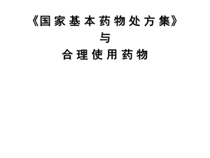 左燕：《国家基本药物处方集》与合理用药资料.ppt